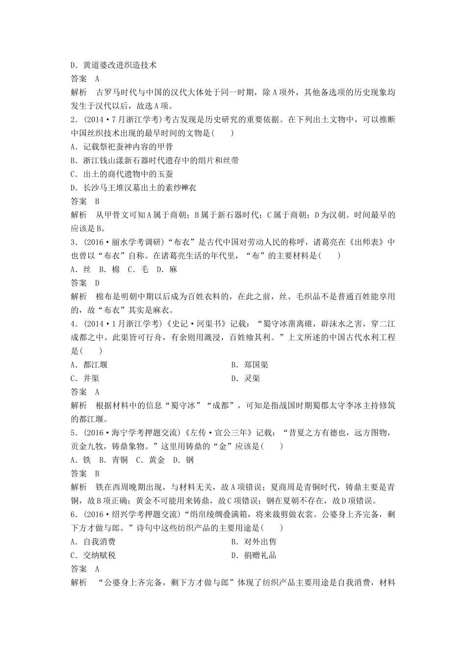 （浙江选考）高考历史总复习 专题9 古代中国经济的基本结构与特点 考点24 古代中国的手工业经济-人教版高三全册历史试题_第3页
