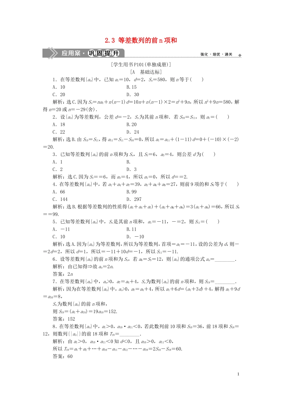高中数学 第二章 数列 2.3 等差数列的前n项和巩固提升（含解析）新人教A版必修5-新人教A版高二必修5数学试题_第1页