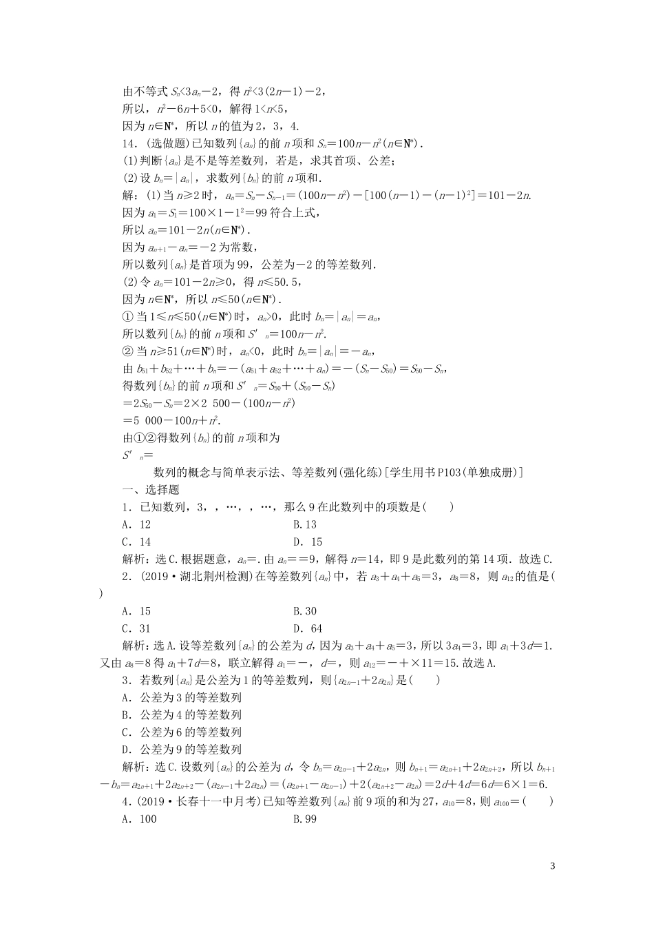 高中数学 第二章 数列 2.3 等差数列的前n项和巩固提升（含解析）新人教A版必修5-新人教A版高二必修5数学试题_第3页