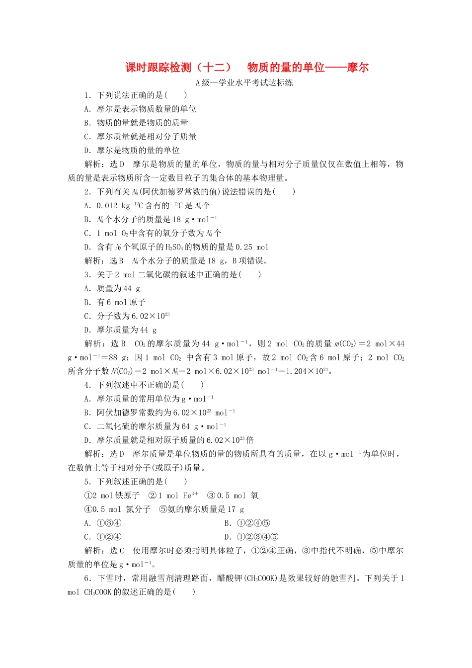 高中化学 课时跟踪检测（十二）物质的量的单位——摩尔（含解析）新人教版必修第一册-新人教版高一第一册化学试题_第1页