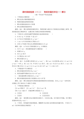 高中化学 课时跟踪检测（十二）物质的量的单位——摩尔（含解析）新人教版必修第一册-新人教版高一第一册化学试题