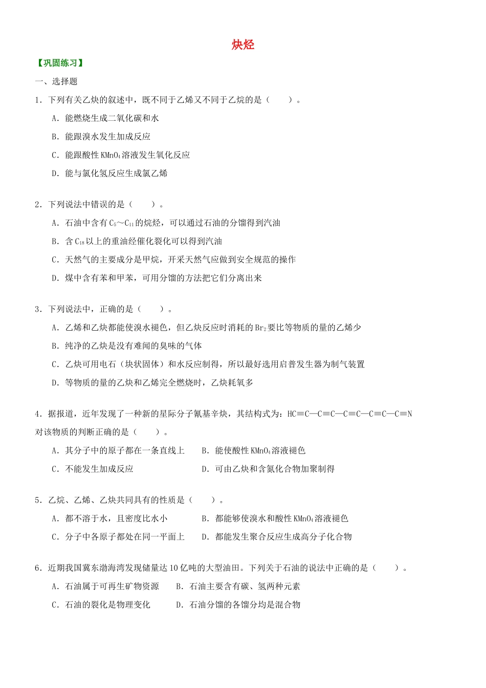 高中化学 炔烃（基础）巩固练习 新人教版选修5-新人教版高二选修5化学试题_第1页