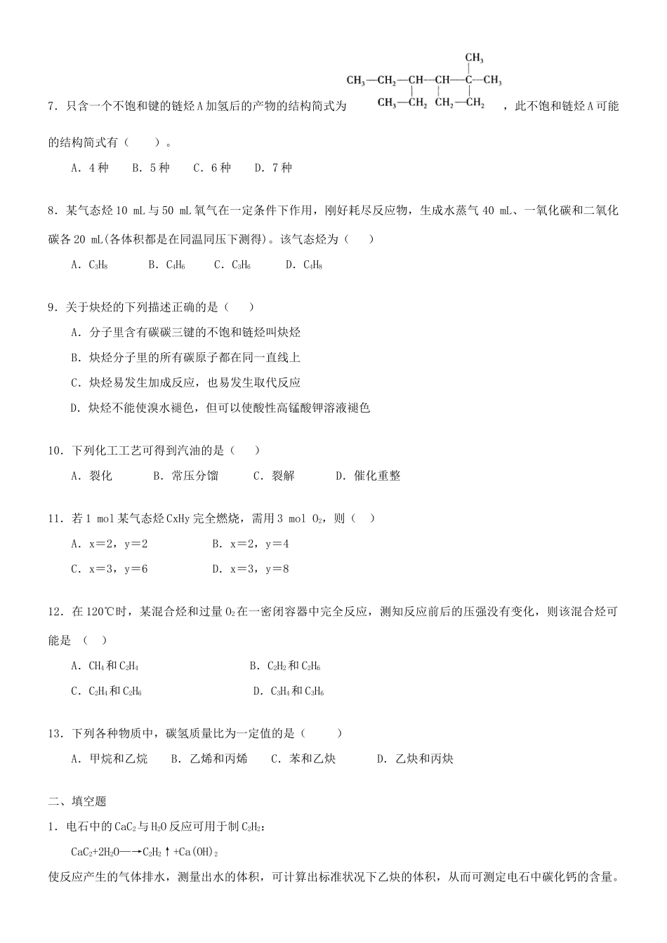 高中化学 炔烃（基础）巩固练习 新人教版选修5-新人教版高二选修5化学试题_第2页