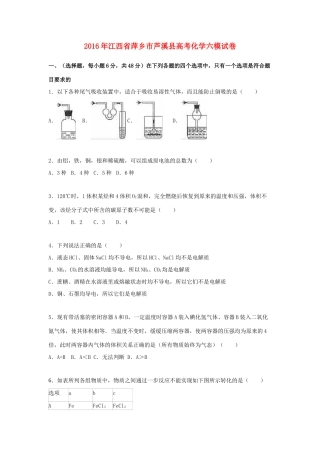 江西省萍乡市芦溪县高考化学六模试卷（含解析）-人教版高三全册化学试题