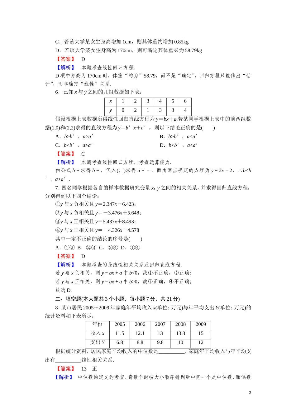 高中数学 第一章 统计案例 课时作业1 1.1.1～1.1.2 回归分析 相关系数（含解析）北师大版选修1-2-北师大版高二选修1-2数学试题_第2页