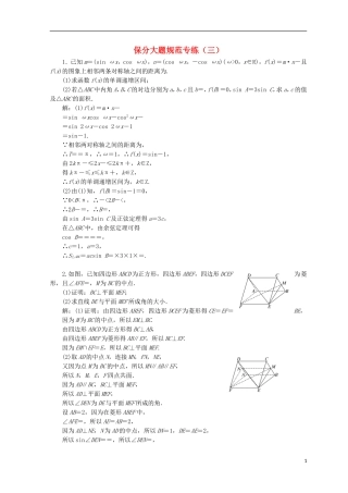 （浙江专版）高考数学二轮专题复习 保分大题规范专练（三）-人教版高三全册数学试题