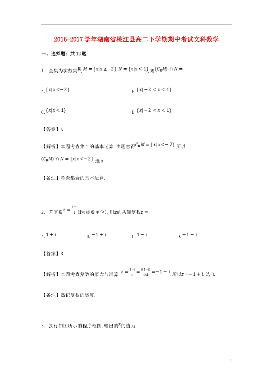 湖南省桃江县高二数学下学期期中试卷 文（含解析）-人教版高二全册数学试题_第1页