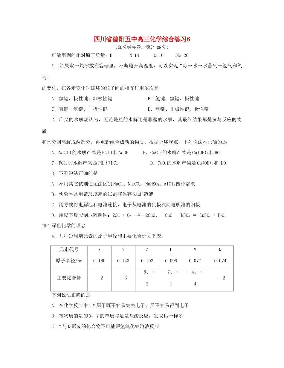 四川省德阳五中高三化学综合练习6_第1页