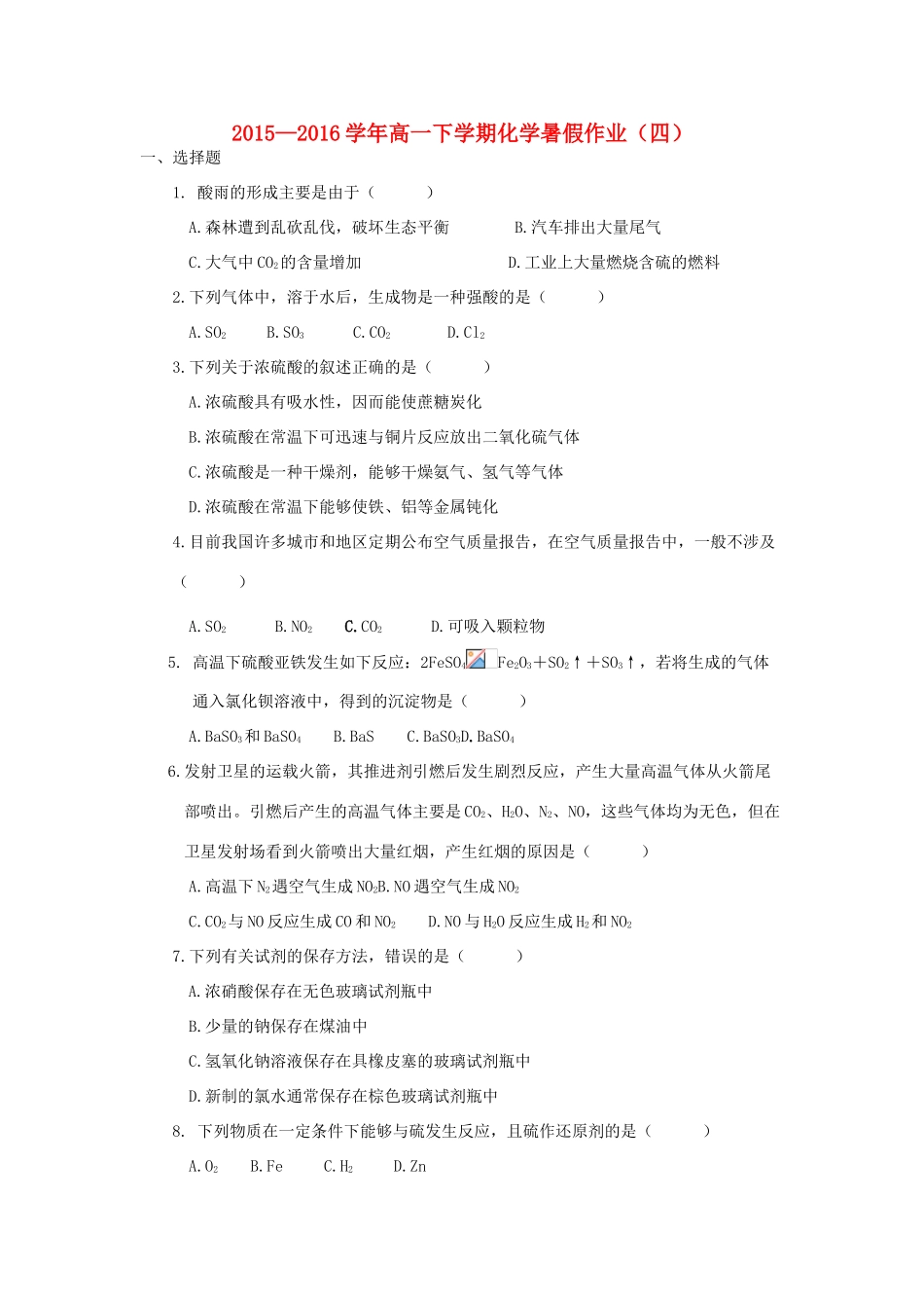 福建省永春县高一化学暑假作业4-人教版高一全册化学试题_第1页