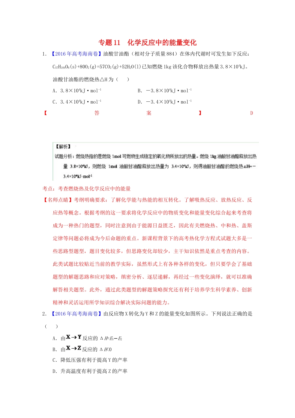 三年高考-高考化学试题分项版解析 专题11 化学反应中的能量变化（含解析）-人教版高三全册化学试题_第1页
