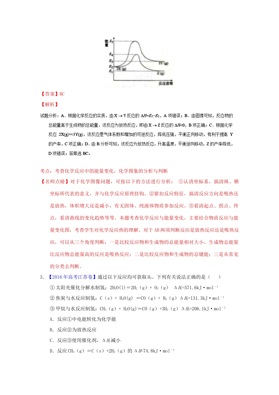 三年高考-高考化学试题分项版解析 专题11 化学反应中的能量变化（含解析）-人教版高三全册化学试题_第2页