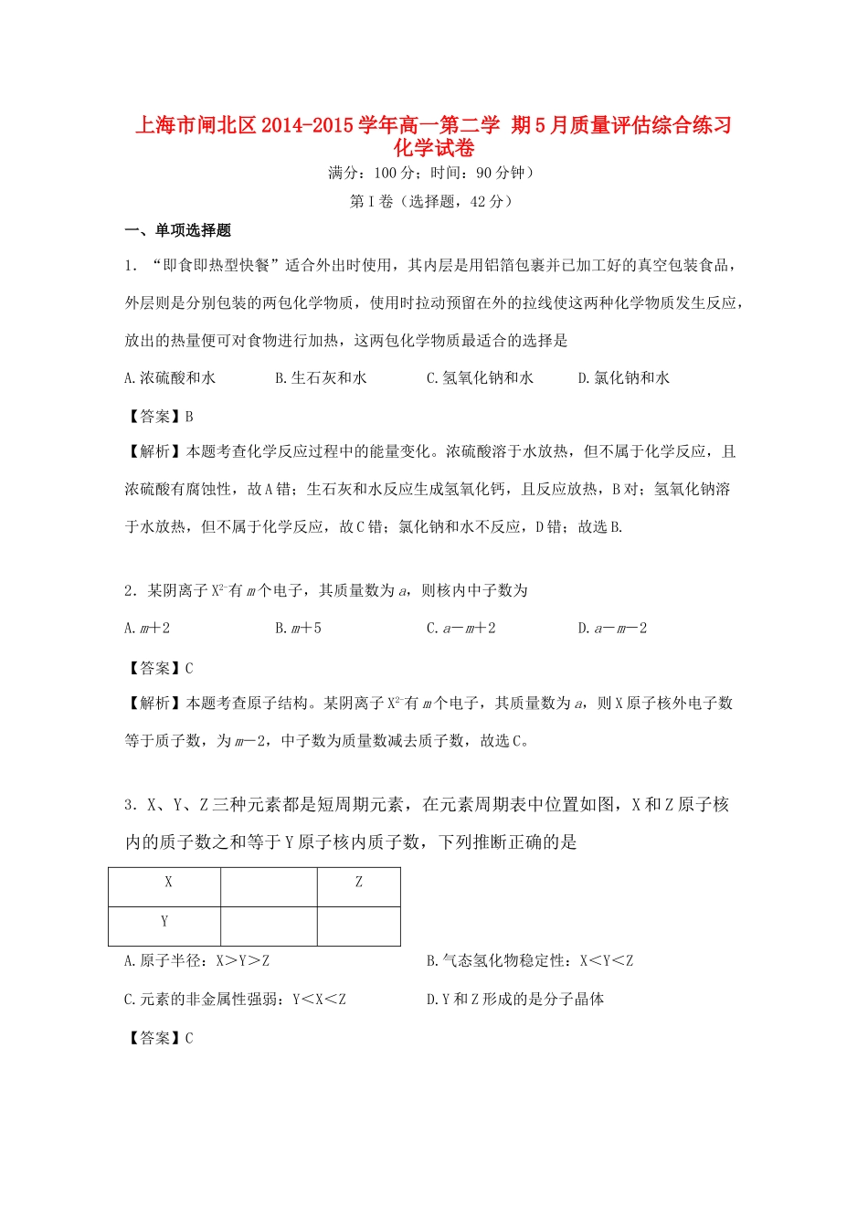 上海市闸北区高一化学下学期5月质量评估综合练习试卷（含解析）-人教版高一全册化学试题_第1页