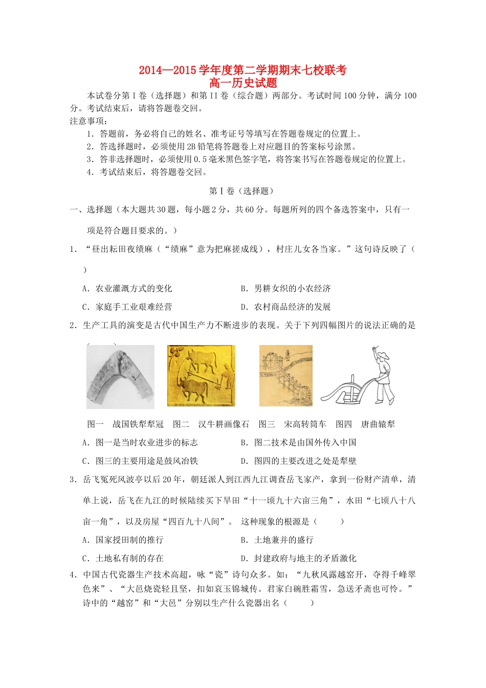 重庆市七校联考高一历史下学期期末考试试题-人教版高一全册历史试题_第1页