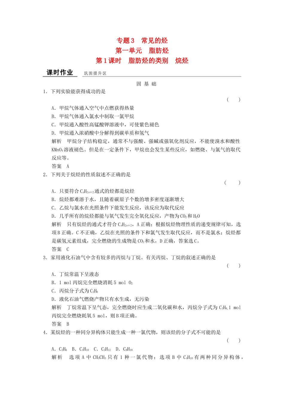 高中化学 专题3 常见的烃 3.1.1 脂肪烃的类别 烷烃课时作业 苏教版选修5-苏教版高二选修5化学试题_第1页