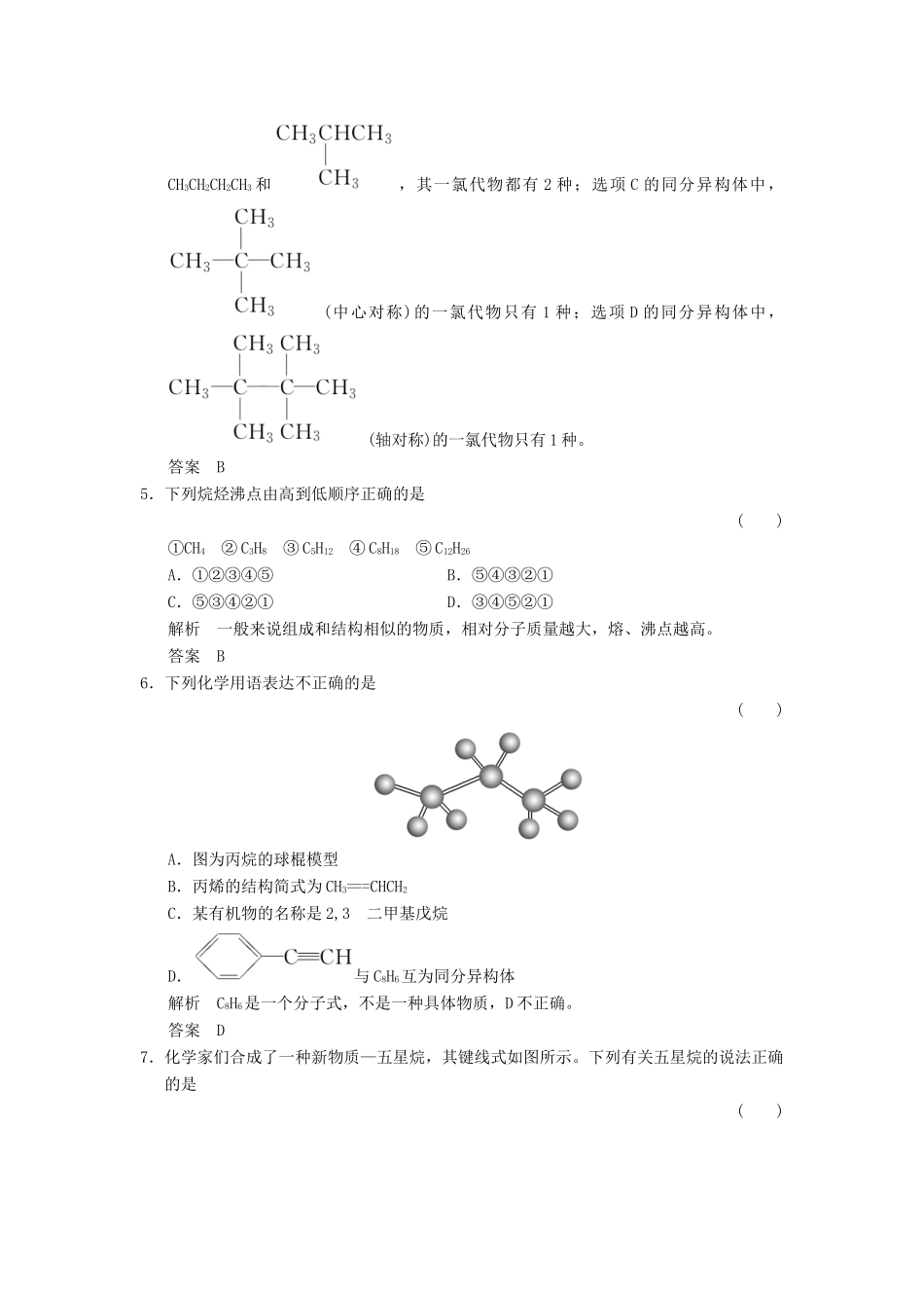 高中化学 专题3 常见的烃 3.1.1 脂肪烃的类别 烷烃课时作业 苏教版选修5-苏教版高二选修5化学试题_第2页