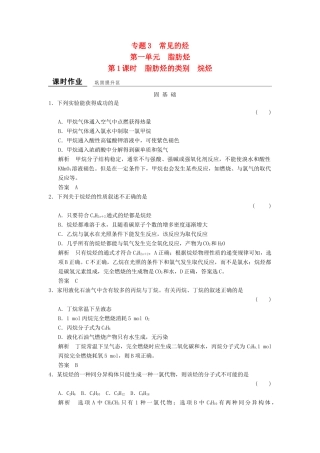 高中化学 专题3 常见的烃 3.1.1 脂肪烃的类别 烷烃课时作业 苏教版选修5-苏教版高二选修5化学试题