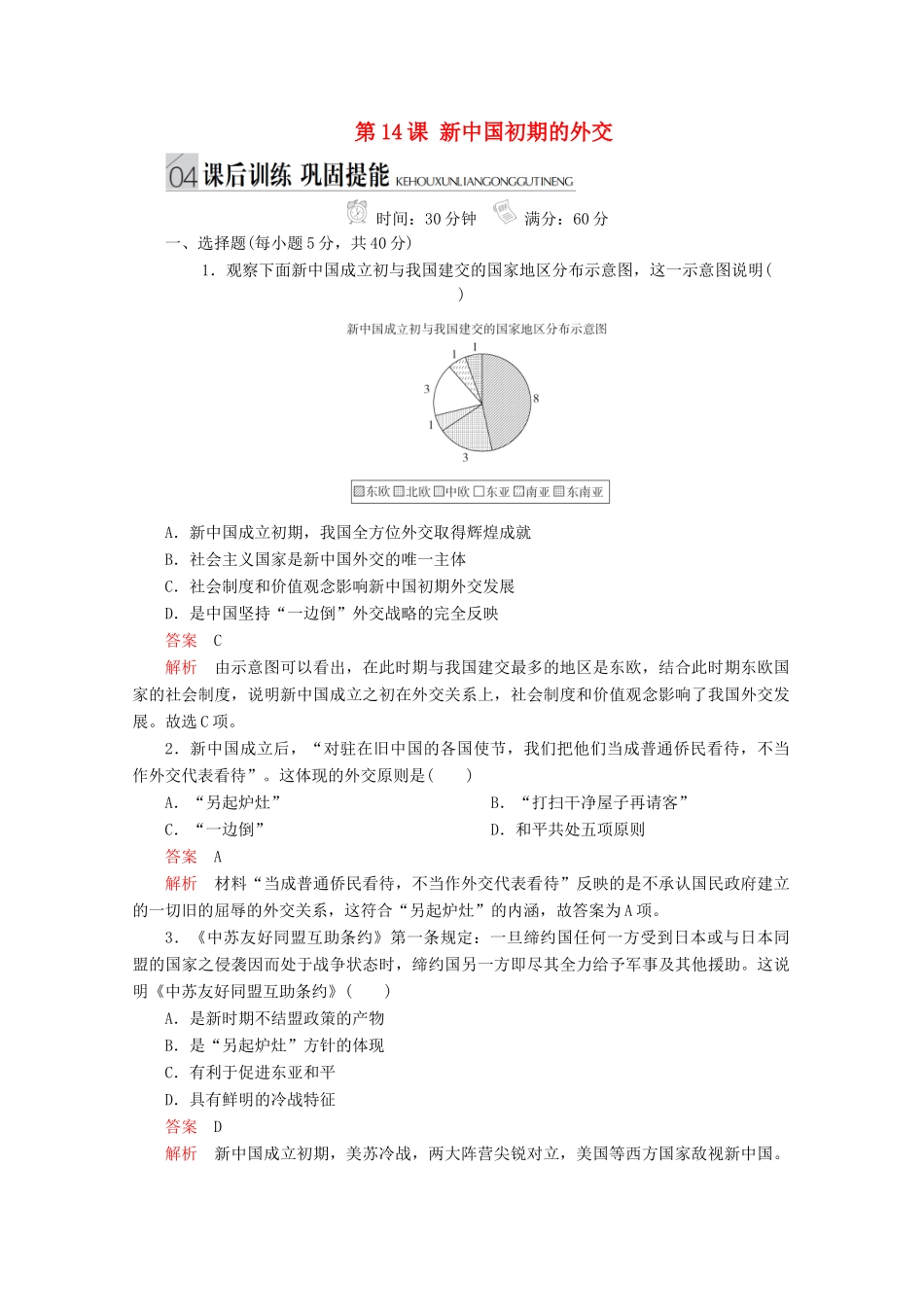 高中历史 专题五 现代中国的对外关系 第14课 新中国初期的外交课后训练巩固提能 人民版必修1-人民版高一必修1历史试题_第1页