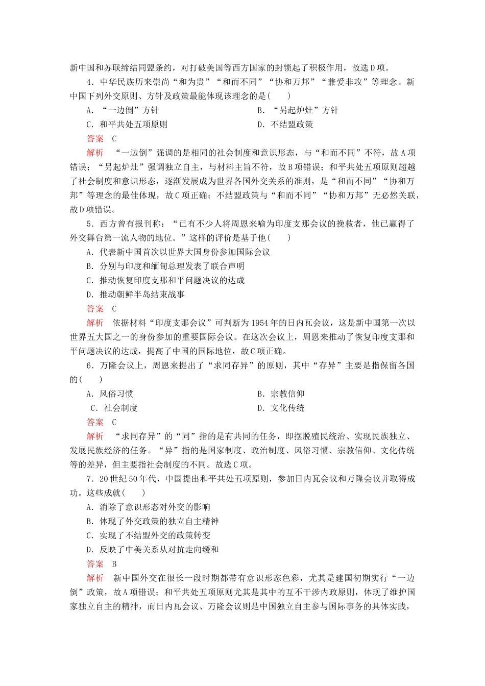 高中历史 专题五 现代中国的对外关系 第14课 新中国初期的外交课后训练巩固提能 人民版必修1-人民版高一必修1历史试题_第2页