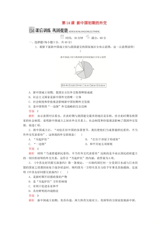 高中历史 专题五 现代中国的对外关系 第14课 新中国初期的外交课后训练巩固提能 人民版必修1-人民版高一必修1历史试题