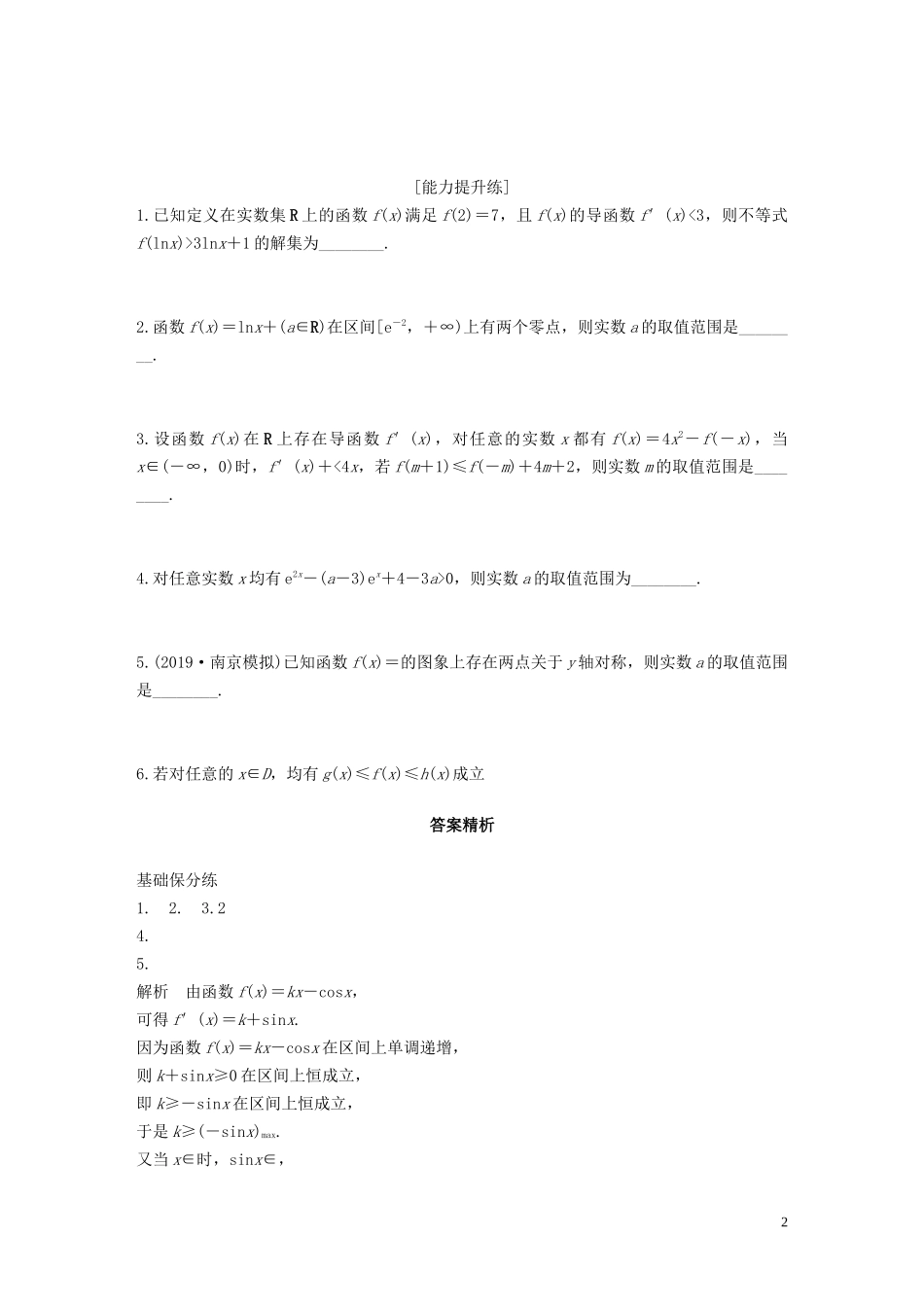 （江苏专用）高考数学一轮复习 加练半小时 专题3 导数及其应用 第22练 导数小题综合练 文（含解析）-人教版高三全册数学试题_第2页