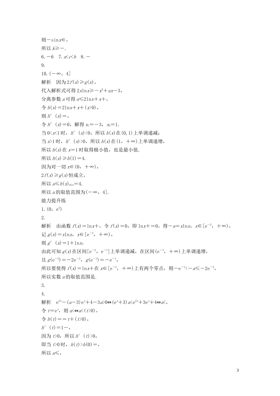 （江苏专用）高考数学一轮复习 加练半小时 专题3 导数及其应用 第22练 导数小题综合练 文（含解析）-人教版高三全册数学试题_第3页