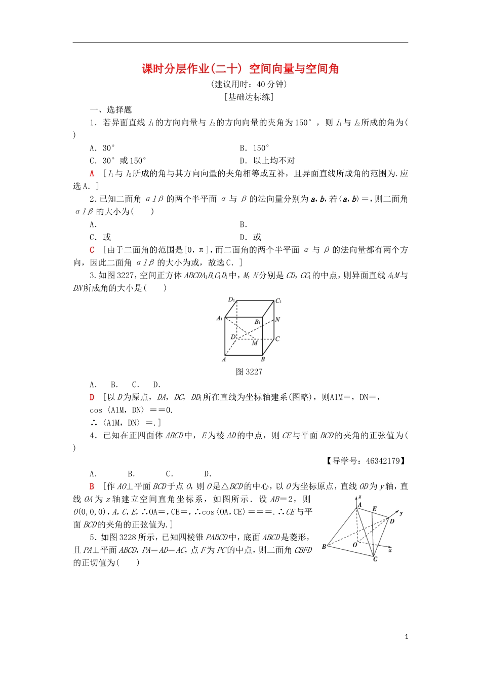高中数学 课时分层作业20 空间向量与空间角 新人教A版选修2-1-新人教A版高二选修2-1数学试题_第1页
