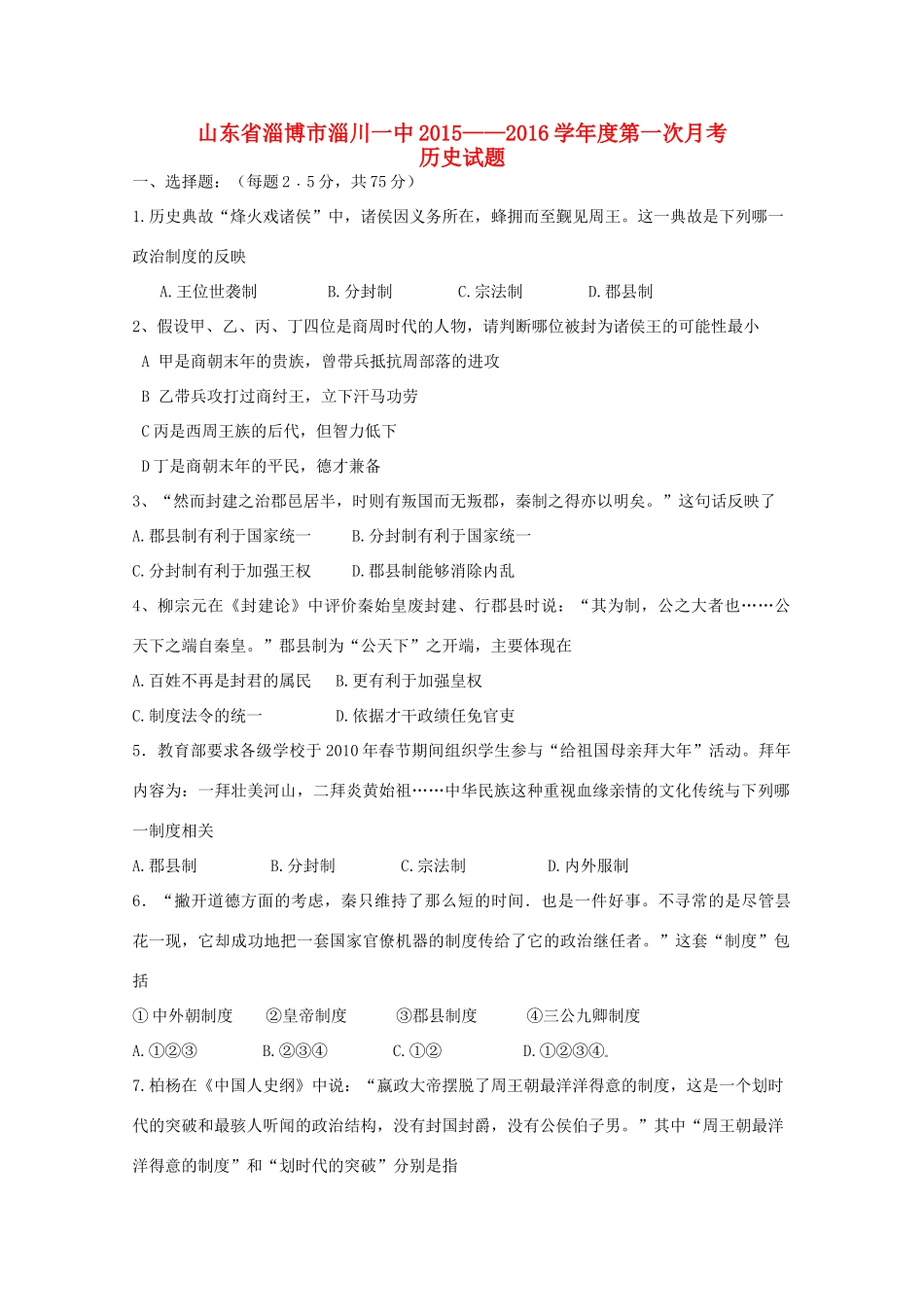 山东省淄博市淄川一中高一历史上学期第一次月考试题-人教版高一全册历史试题_第1页