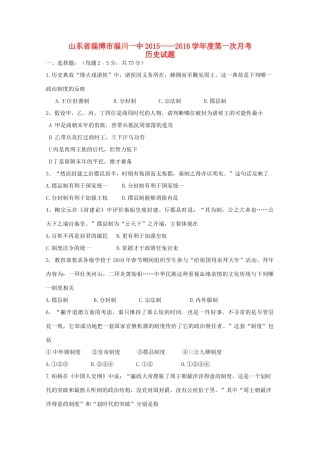 山东省淄博市淄川一中高一历史上学期第一次月考试题-人教版高一全册历史试题