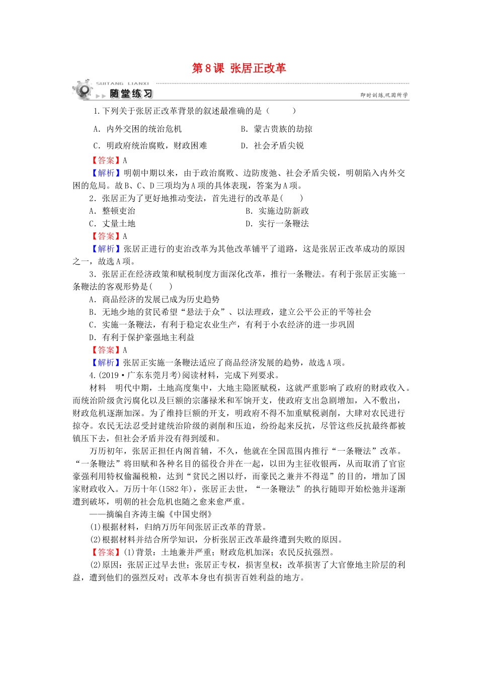 高中历史 第2单元 古代历史上的改革（下） 第8课 张居正改革随堂练习 岳麓版选修1-岳麓版高一选修1历史试题_第1页