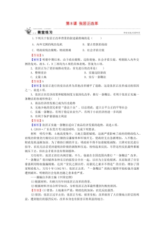 高中历史 第2单元 古代历史上的改革（下） 第8课 张居正改革随堂练习 岳麓版选修1-岳麓版高一选修1历史试题