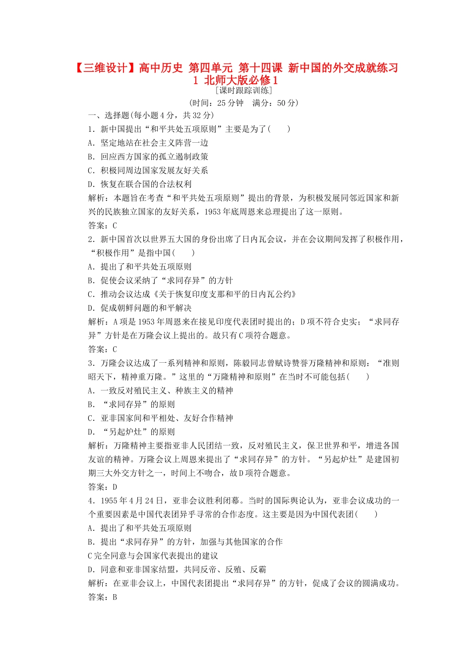高中历史 第四单元 第十四课 新中国的外交成就练习1 北师大版必修1-北师大版高一必修1历史试题_第1页