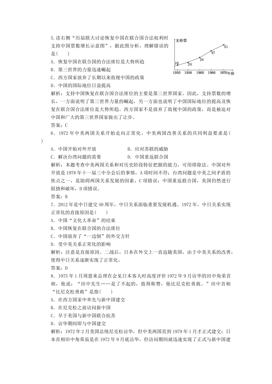 高中历史 第四单元 第十四课 新中国的外交成就练习1 北师大版必修1-北师大版高一必修1历史试题_第2页
