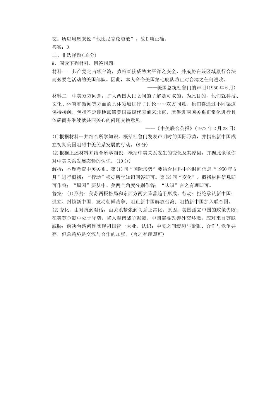 高中历史 第四单元 第十四课 新中国的外交成就练习1 北师大版必修1-北师大版高一必修1历史试题_第3页