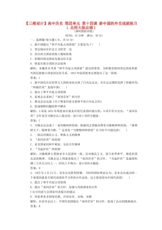 高中历史 第四单元 第十四课 新中国的外交成就练习1 北师大版必修1-北师大版高一必修1历史试题