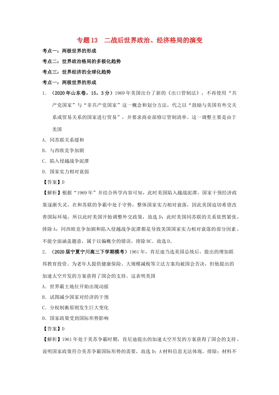 高考历史（真题模拟题）专项版汇编 专题13 二战后世界政治、经济格局的演变（含解析）-人教版高三全册历史试题_第1页