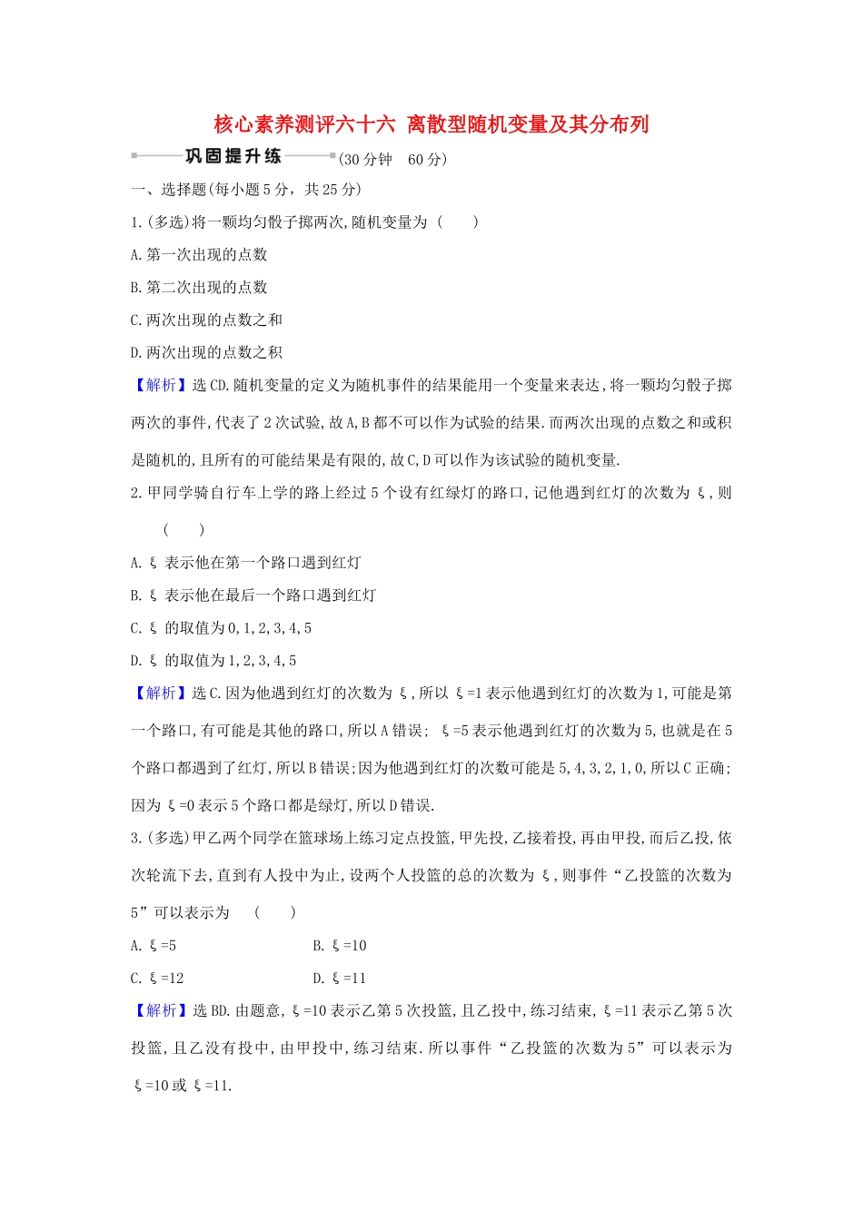 （新课改地区）高考数学一轮复习 核心素养测评六十六 离散型随机变量及其分布列 新人教B版-新人教B版高三全册数学试题_第1页