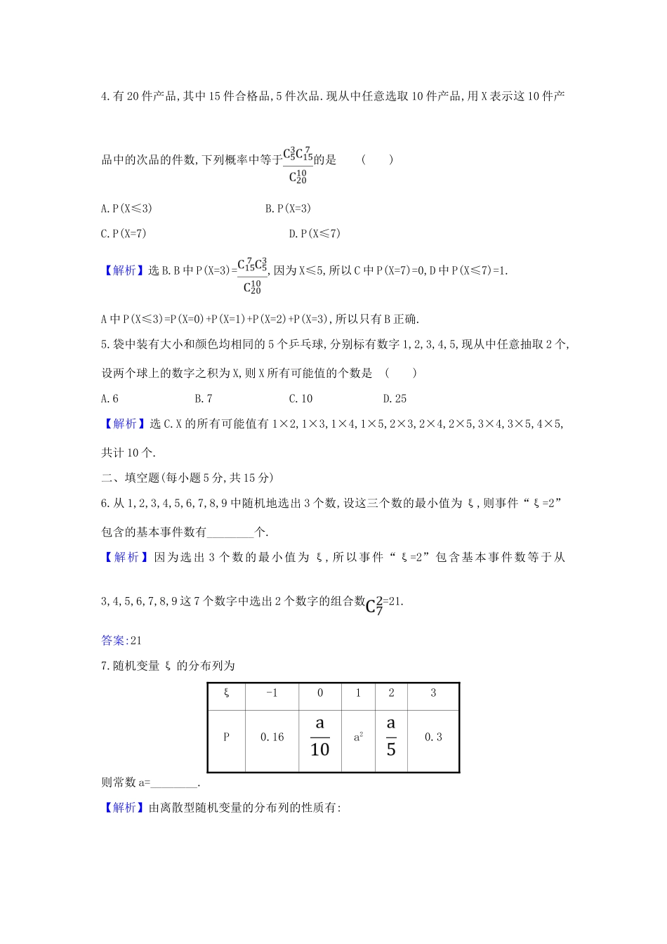 （新课改地区）高考数学一轮复习 核心素养测评六十六 离散型随机变量及其分布列 新人教B版-新人教B版高三全册数学试题_第2页
