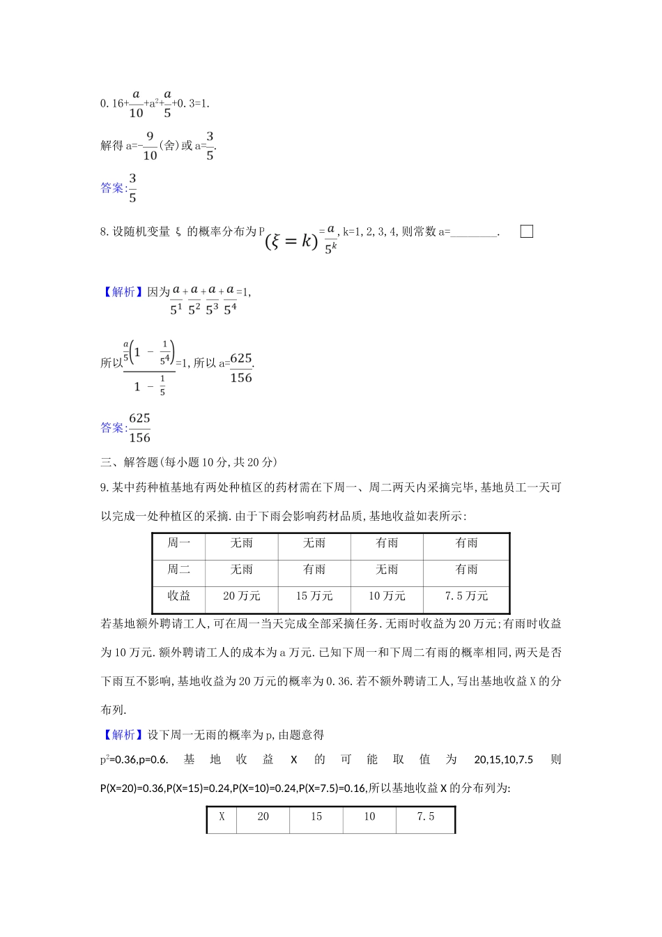 （新课改地区）高考数学一轮复习 核心素养测评六十六 离散型随机变量及其分布列 新人教B版-新人教B版高三全册数学试题_第3页