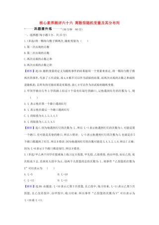 （新课改地区）高考数学一轮复习 核心素养测评六十六 离散型随机变量及其分布列 新人教B版-新人教B版高三全册数学试题
