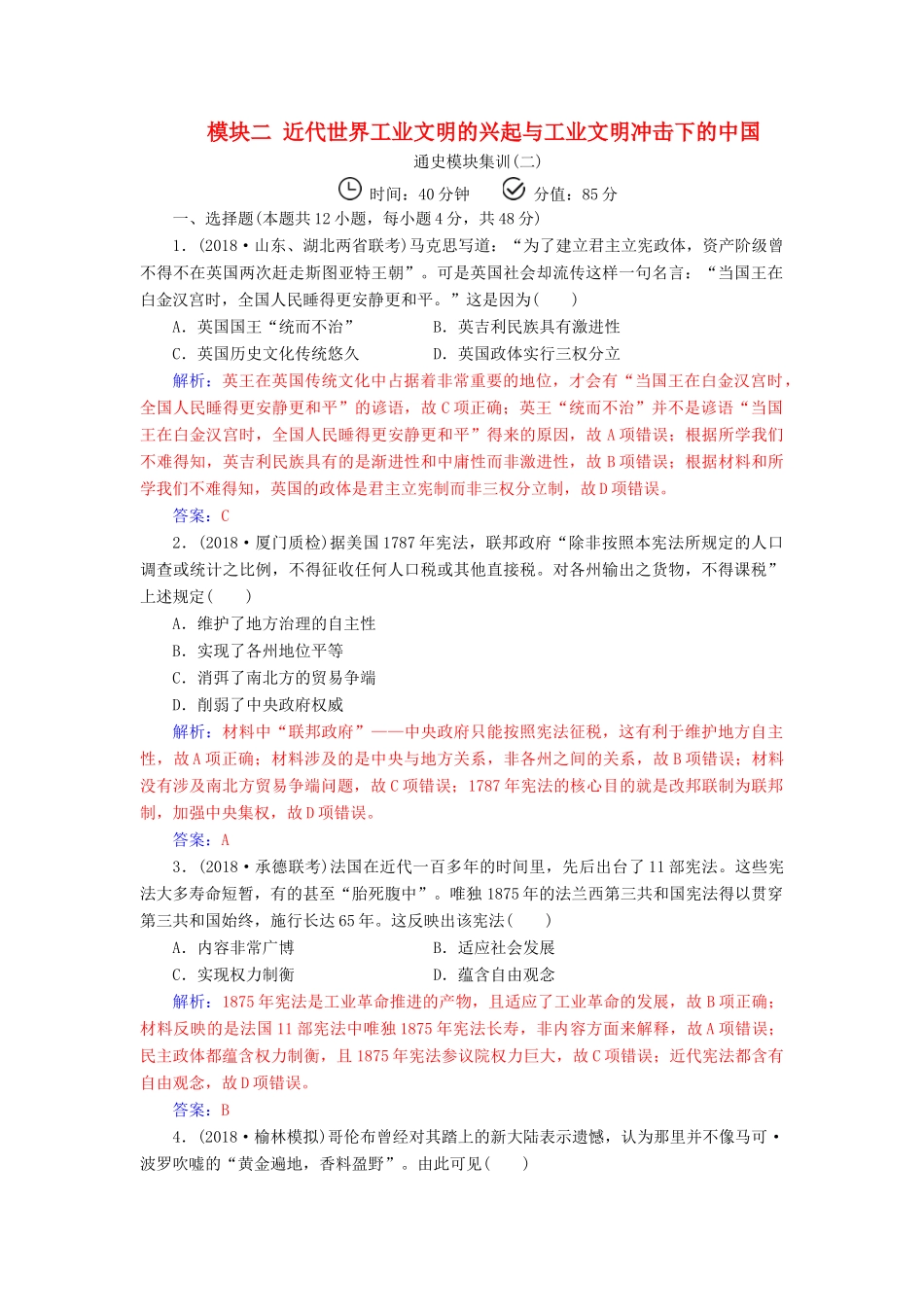 （广东专版）高考历史二轮复习 上篇 模块二 近代世界工业文明的兴起与工业文明冲击下的中国通史模块集训（二）-人教版高三全册历史试题_第1页