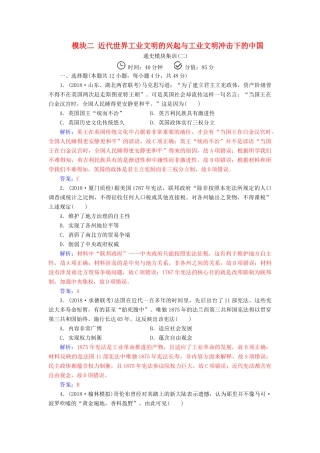 （广东专版）高考历史二轮复习 上篇 模块二 近代世界工业文明的兴起与工业文明冲击下的中国通史模块集训（二）-人教版高三全册历史试题