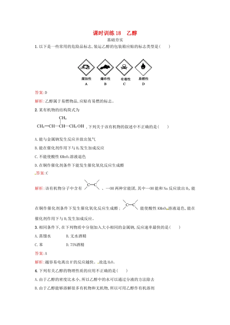 高中化学 课时训练18 乙醇 鲁科版必修2-鲁科版高一必修2化学试题_第1页