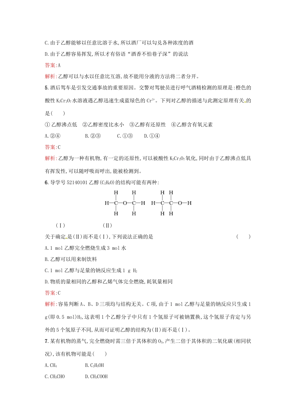 高中化学 课时训练18 乙醇 鲁科版必修2-鲁科版高一必修2化学试题_第2页