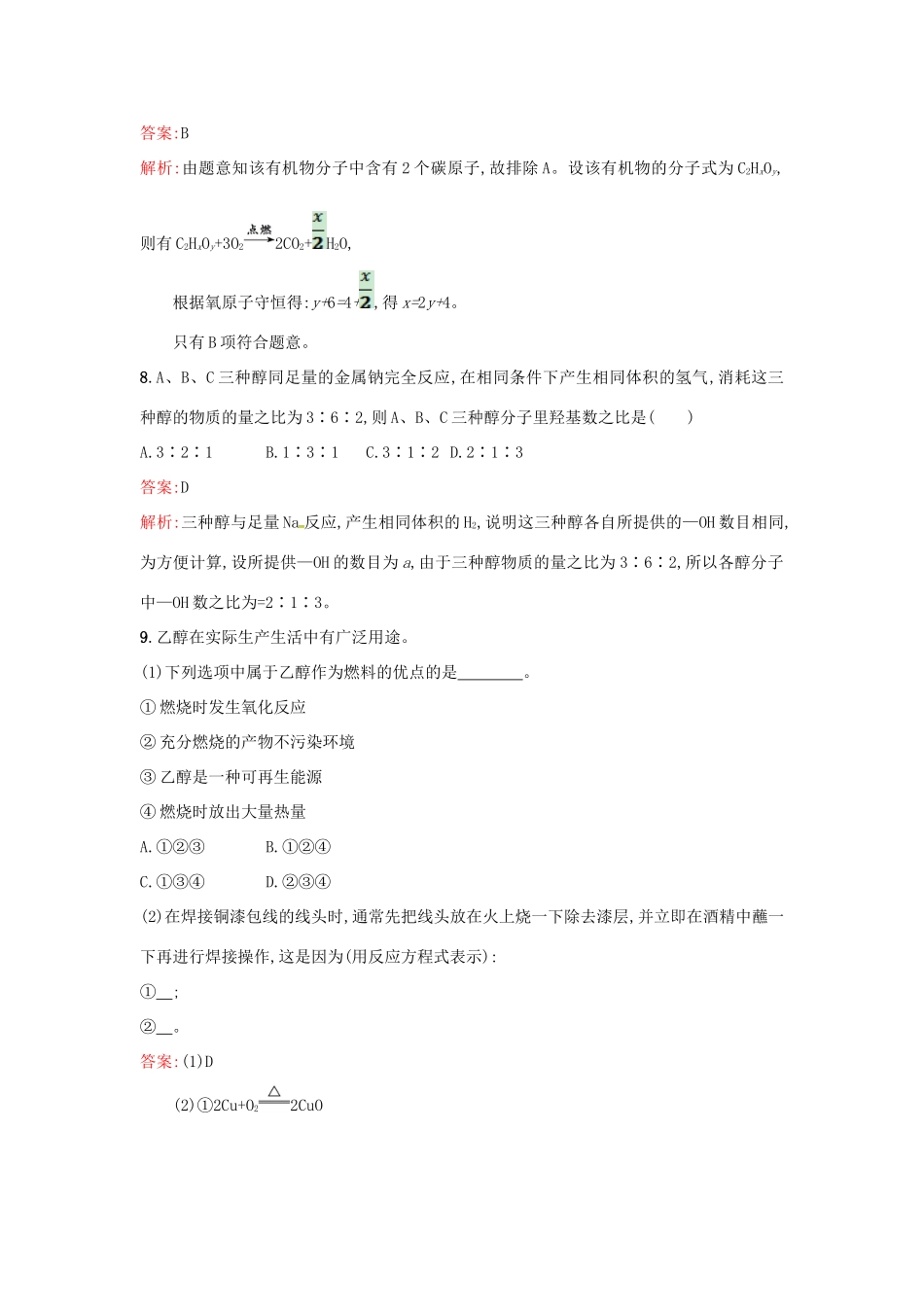 高中化学 课时训练18 乙醇 鲁科版必修2-鲁科版高一必修2化学试题_第3页