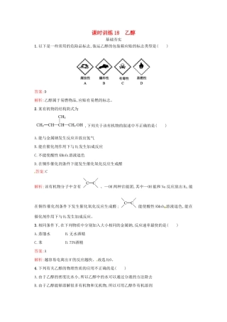 高中化学 课时训练18 乙醇 鲁科版必修2-鲁科版高一必修2化学试题