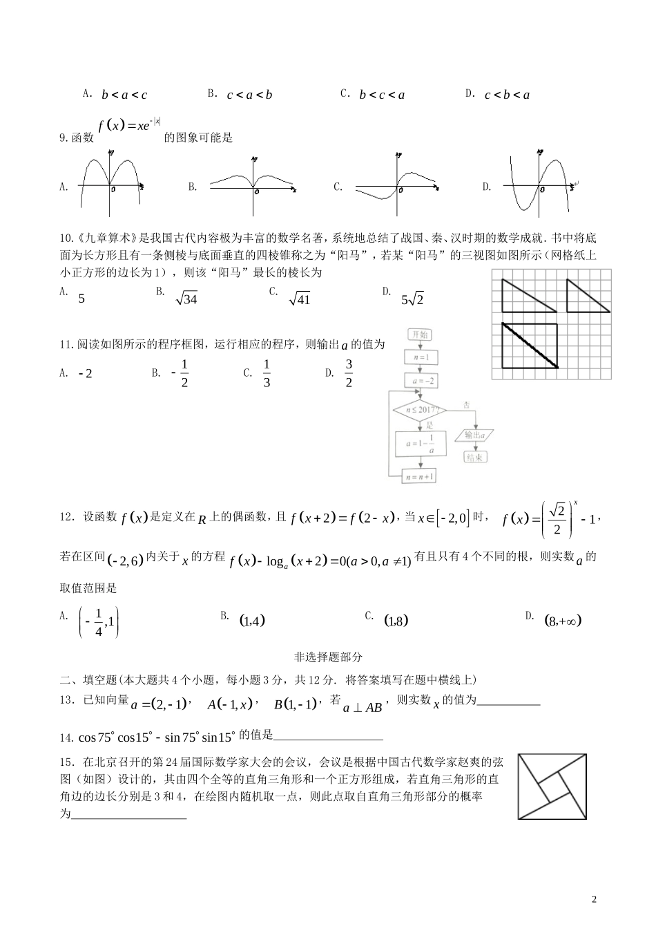 湖南省衡阳市高二数学下学期（3月）月考试题 文-人教版高二全册数学试题_第2页