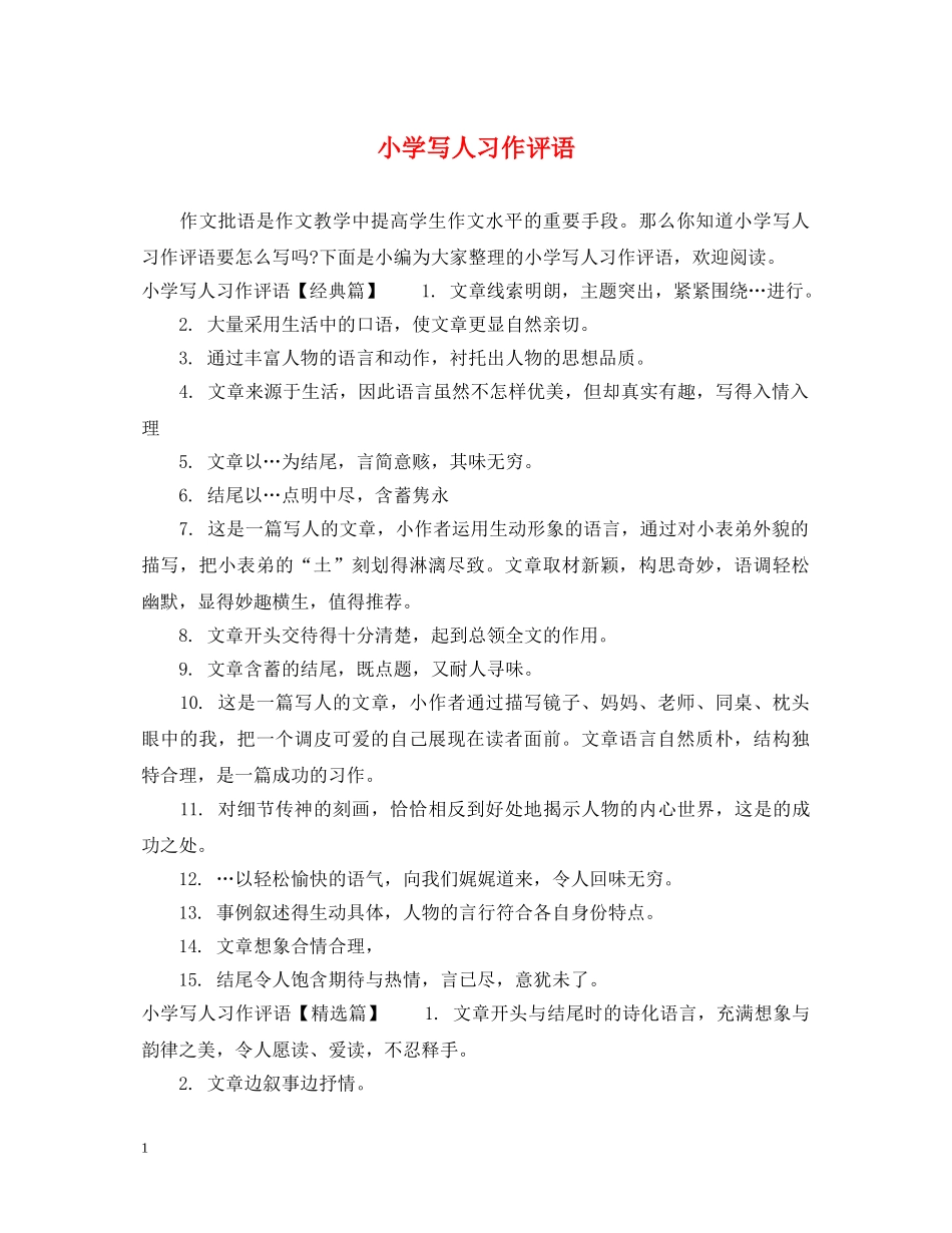 小学写人习作评语 _第1页