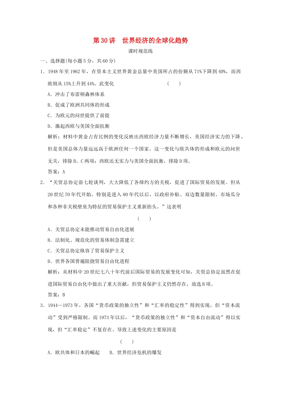 高考历史总复习 第十五单元 世界经济的全球化趋势 第30讲 世界经济的全球化趋势课时规范练 岳麓版-岳麓版高三全册历史试题_第1页