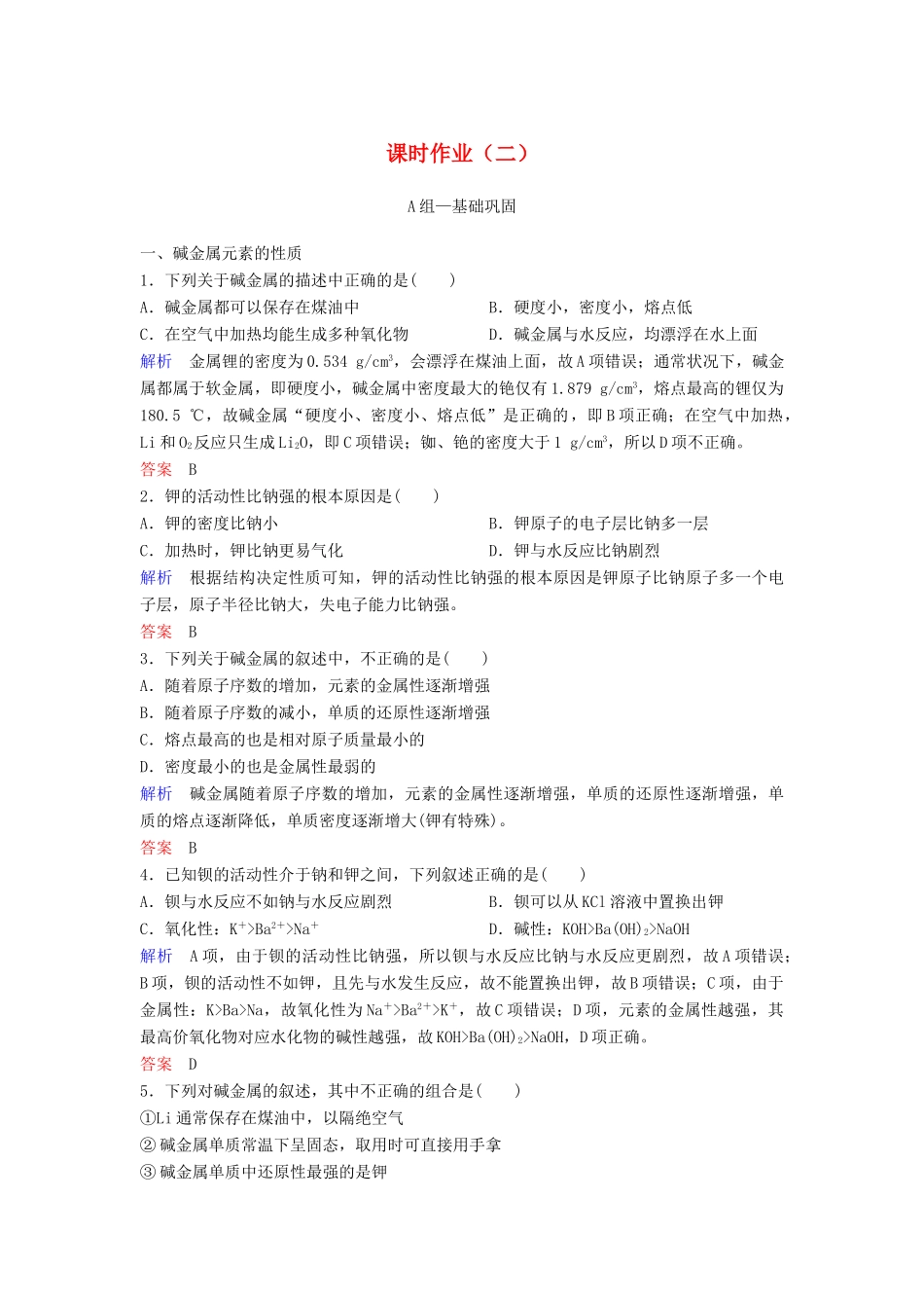 高中化学 作业2 碱金属元素（含解析）新人教版必修2-新人教版高一必修2化学试题_第1页