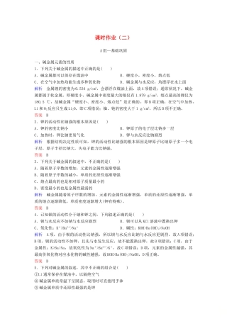 高中化学 作业2 碱金属元素（含解析）新人教版必修2-新人教版高一必修2化学试题